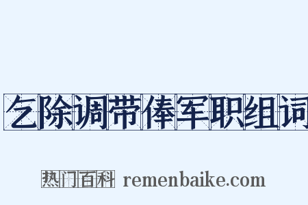乞除调带俸军职组词是什么意思的图片